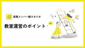 ダンス教室を運営する時のポイント レンタルスタジオを活用する
