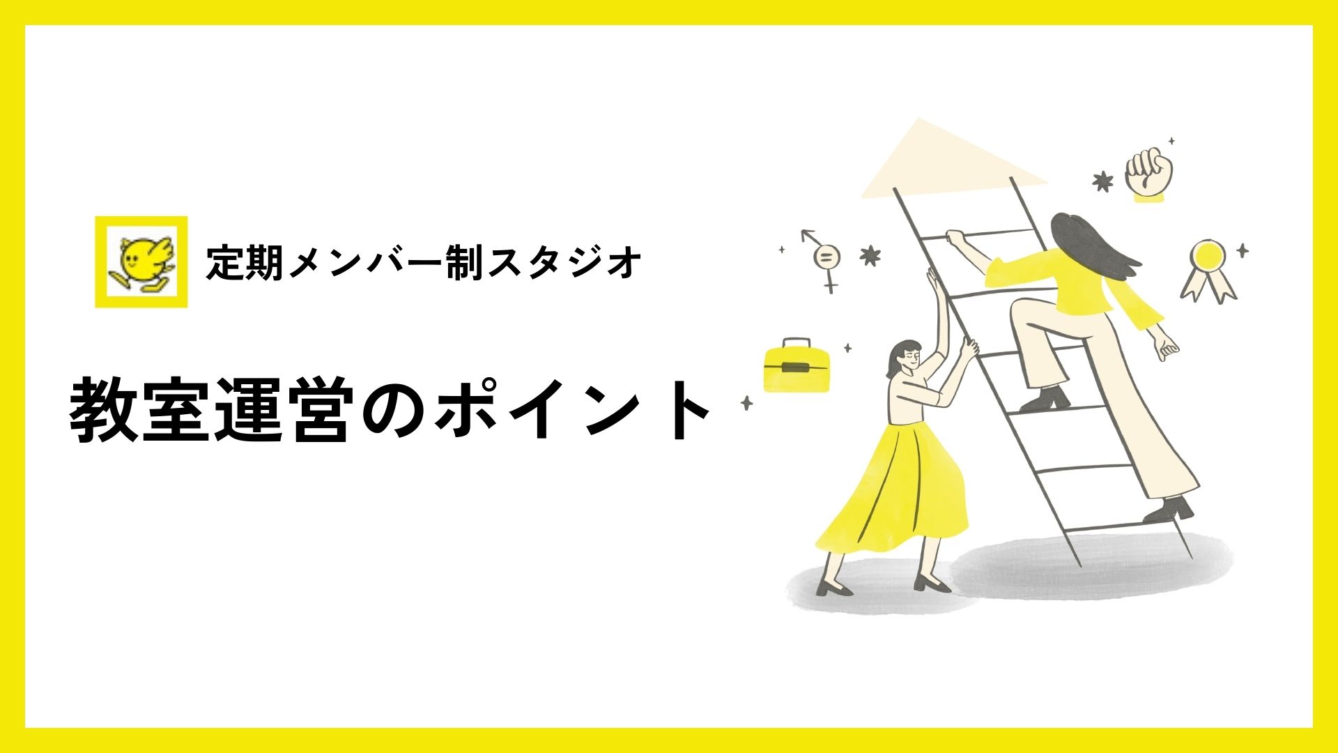 ダンス教室を運営する時のポイント レンタルスタジオを活用する