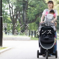 子連れの教室 親子ダンス教室 東京 豊島区池袋 ダンススタジオ ルピナス レンタルスタジオ