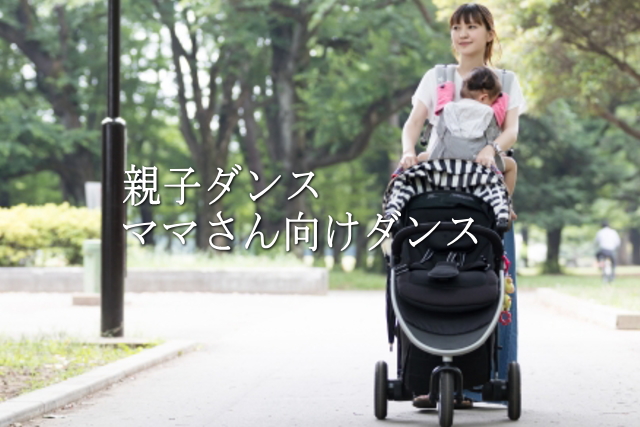 子連れの教室 親子ダンス教室 東京 豊島区池袋 ダンススタジオ ルピナス レンタルスタジオ
