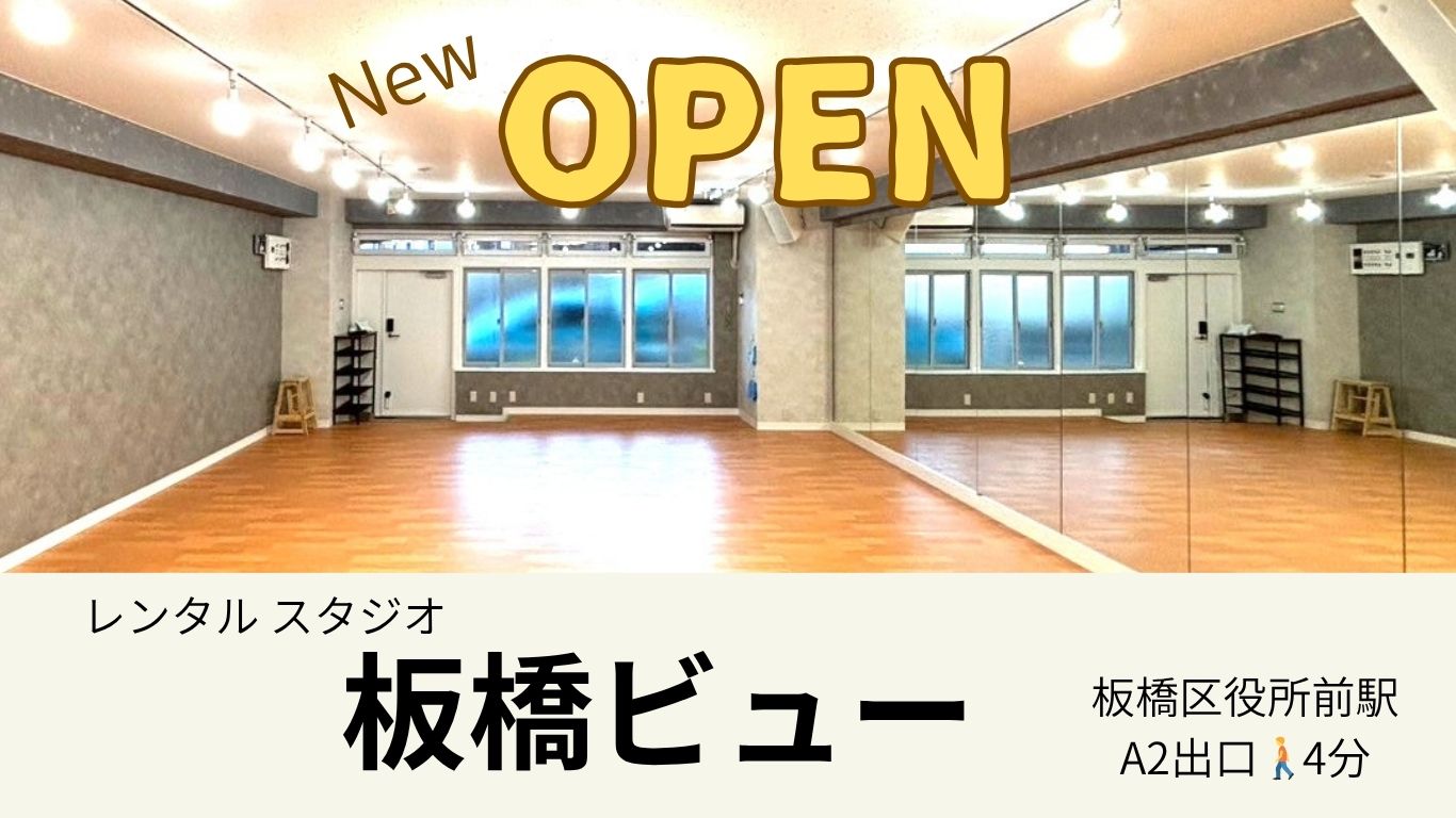 板橋区役所前駅 レンタルスタジオ ビュー ダンス教室 個人練習 バレエ ヨガ教室 などで利用OK