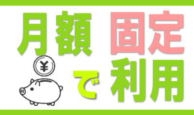 月額固定で安心の定期利用 予約不要のレンタルスタジオのイメージ