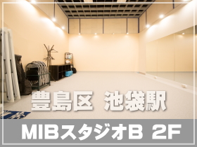 池袋 レンタルスタジオ おすすめ3選 ダンス・教室・個人練習に最適 教室利用に最適なレンタルスタジオ MIBスタジオ
